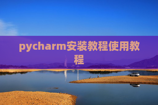 pycharm安装教程使用教程