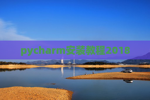 pycharm安装教程2018