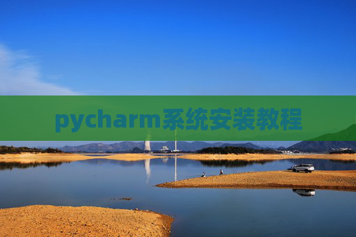 pycharm系统安装教程