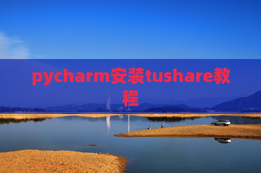 pycharm安装tushare教程