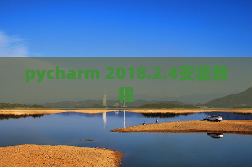 pycharm 2018.2.4安装教程